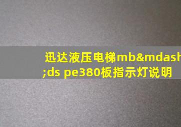 迅达液压电梯mb—ds pe380板指示灯说明